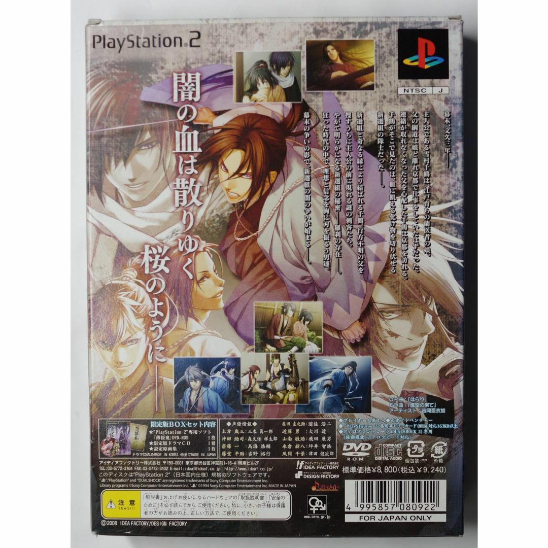 PlayStation2(プレイステーション2)の薄桜鬼 新選組奇譚 SLPM 55063 限定版 PS2 ( #3106 ) エンタメ/ホビーのゲームソフト/ゲーム機本体(家庭用ゲームソフト)の商品写真