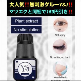 ✴爆売れ中‼️セルフマツエク無刺激グルー YSJ‼️(まつげエクステ)