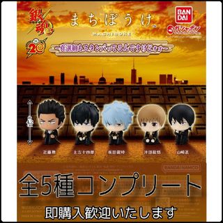 【新品】銀魂まちぼうけ～真選組もスタンバってるんですけどォォ～　全5種コンプ(アニメ/ゲーム)