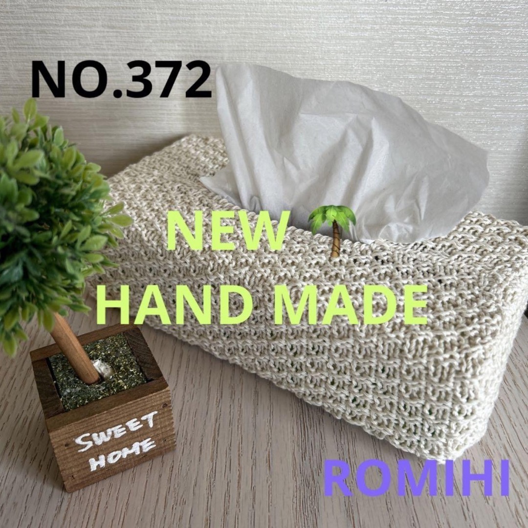 NEW🐳NO.372  HAND MADEティッシュボックスカバー インテリア/住まい/日用品のインテリア小物(ティッシュボックス)の商品写真