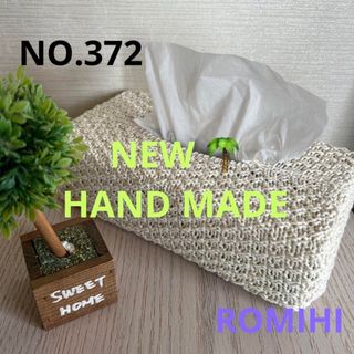 NEW🐳NO.372  HAND MADEティッシュボックスカバー(ティッシュボックス)