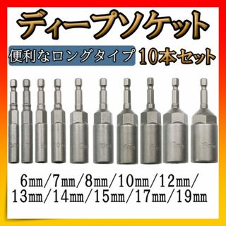 ディープソケット 6-19㎜ 六角軸 6.35㎜ 電動ドリル 10本セット 工具(その他)