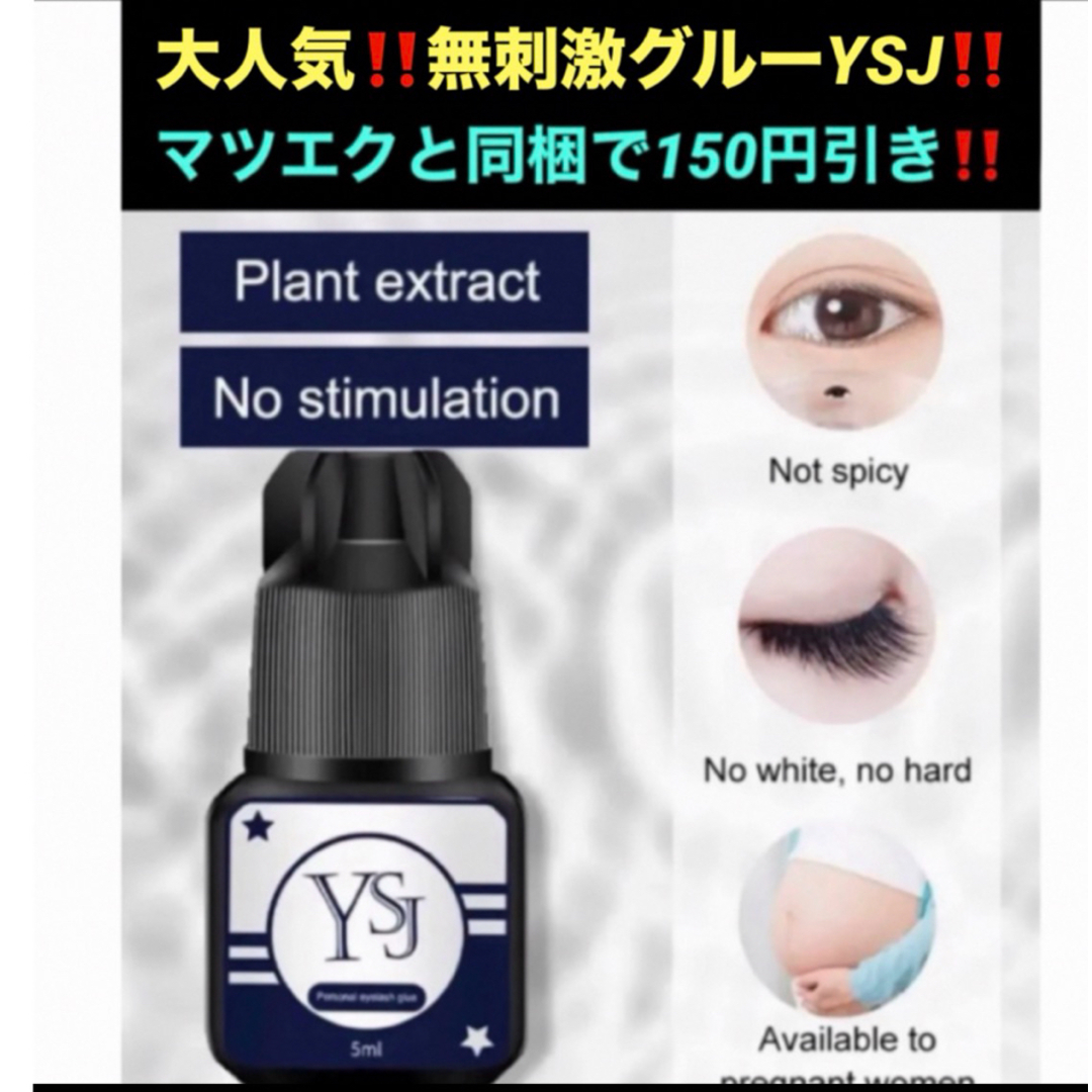 ✴爆売れ中‼️セルフマツエク無刺激グルー YSJ‼️ コスメ/美容のベースメイク/化粧品(まつげエクステ)の商品写真