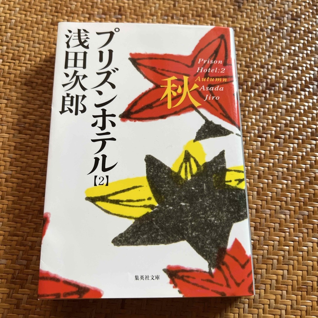 プリズンホテル エンタメ/ホビーの本(その他)の商品写真