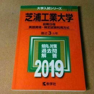 r★赤本・入試過去問★芝浦工業大学（２０１９年）書き込み有★傾向と対策☆送料込み(語学/参考書)