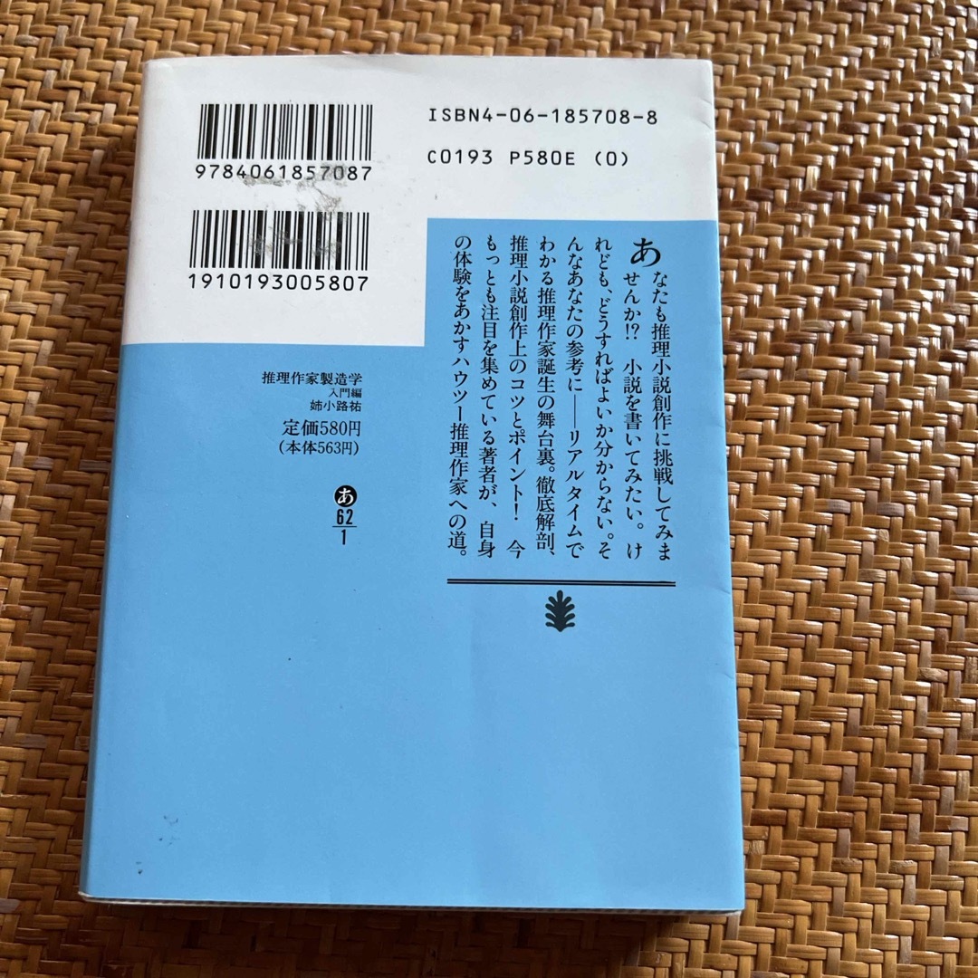 推理作家製造学 エンタメ/ホビーの本(文学/小説)の商品写真