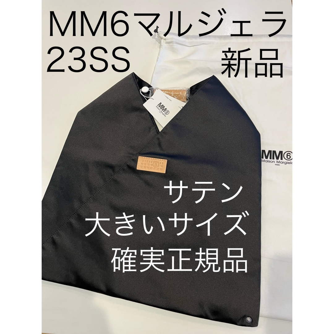 MM6(エムエムシックス)のmm6エムエムシックス メゾンマルジェラ ジャパニーズ トートバッグ サテン黒大 レディースのバッグ(トートバッグ)の商品写真