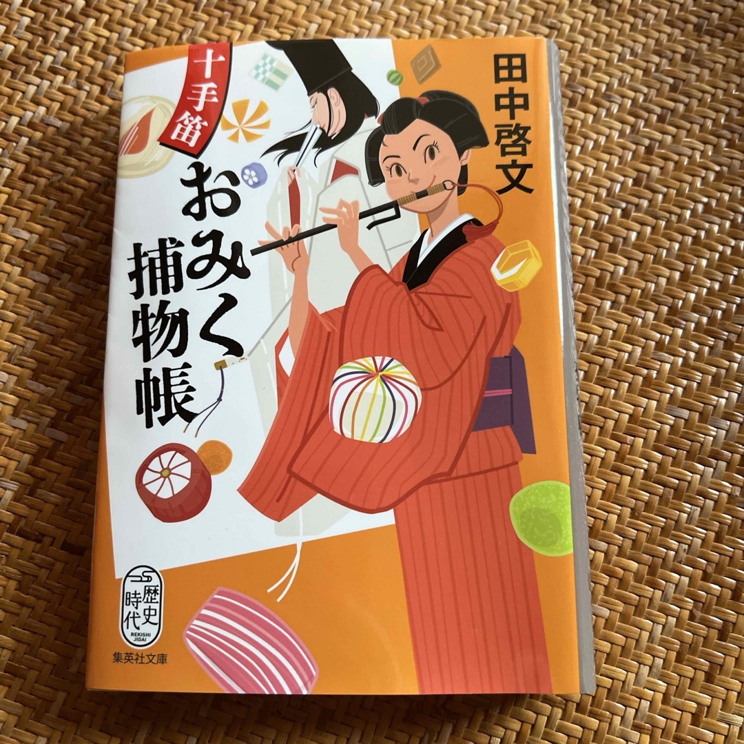 十手笛おみく捕物帳 エンタメ/ホビーの本(その他)の商品写真