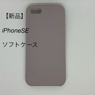 【新品】iPhoneSE／ソフトケース(iPhoneケース)