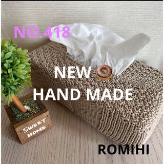 NEW⭐️NO418  HAND MADEティッシュボックスカバー(ティッシュボックス)