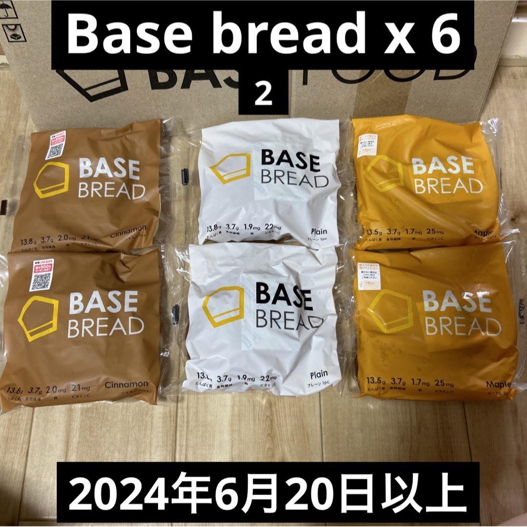 ベースフード ベースブレッドBASEBREAD 6袋プレーン、メープル、シナモン 食品/飲料/酒の食品(パン)の商品写真