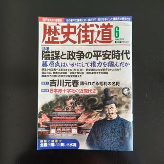 歴史街道 2024年 06月号 [雑誌]