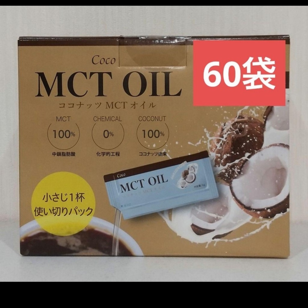 コストコ(コストコ)のMCTオイル  5g × 60包   ココナッツオイル   コストコ 食品/飲料/酒の食品(調味料)の商品写真