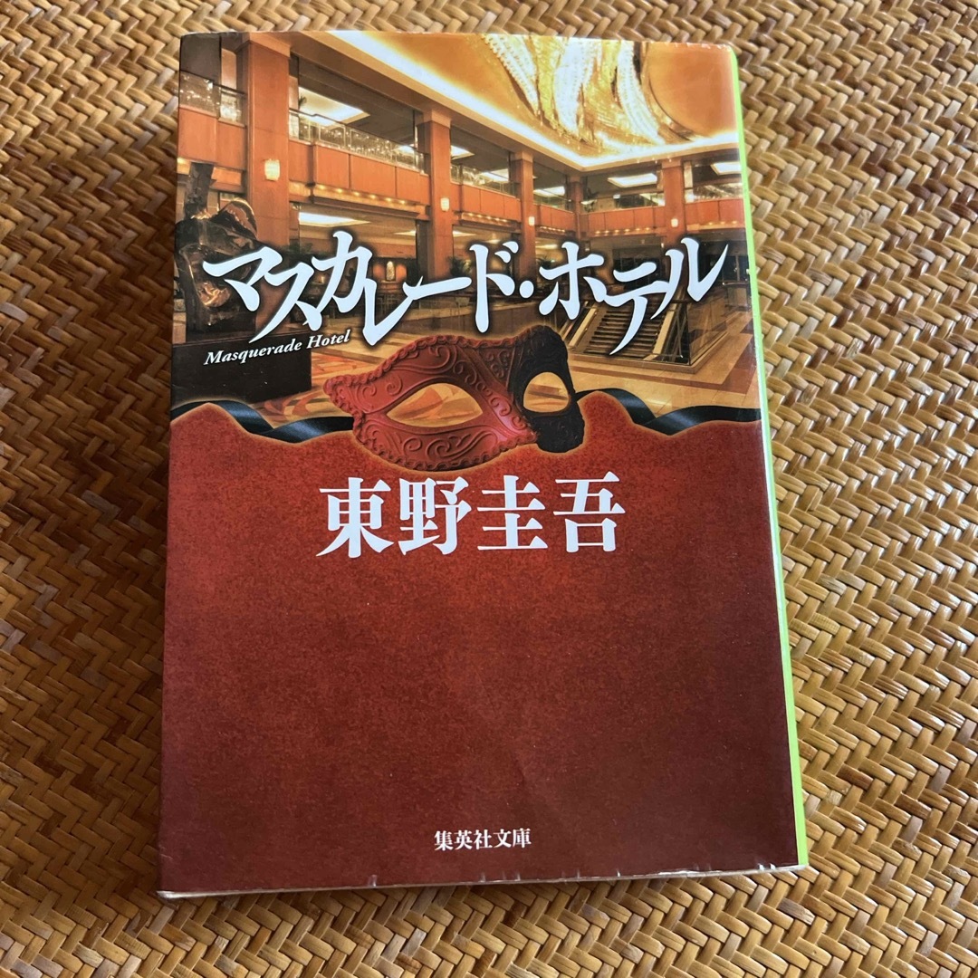 マスカレード・ホテル エンタメ/ホビーの本(その他)の商品写真