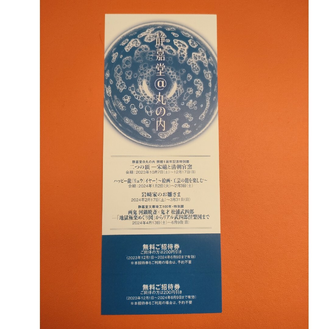 静嘉堂文庫美術館 無料ご招待券 2枚 ラクマパック チケットの優待券/割引券(その他)の商品写真