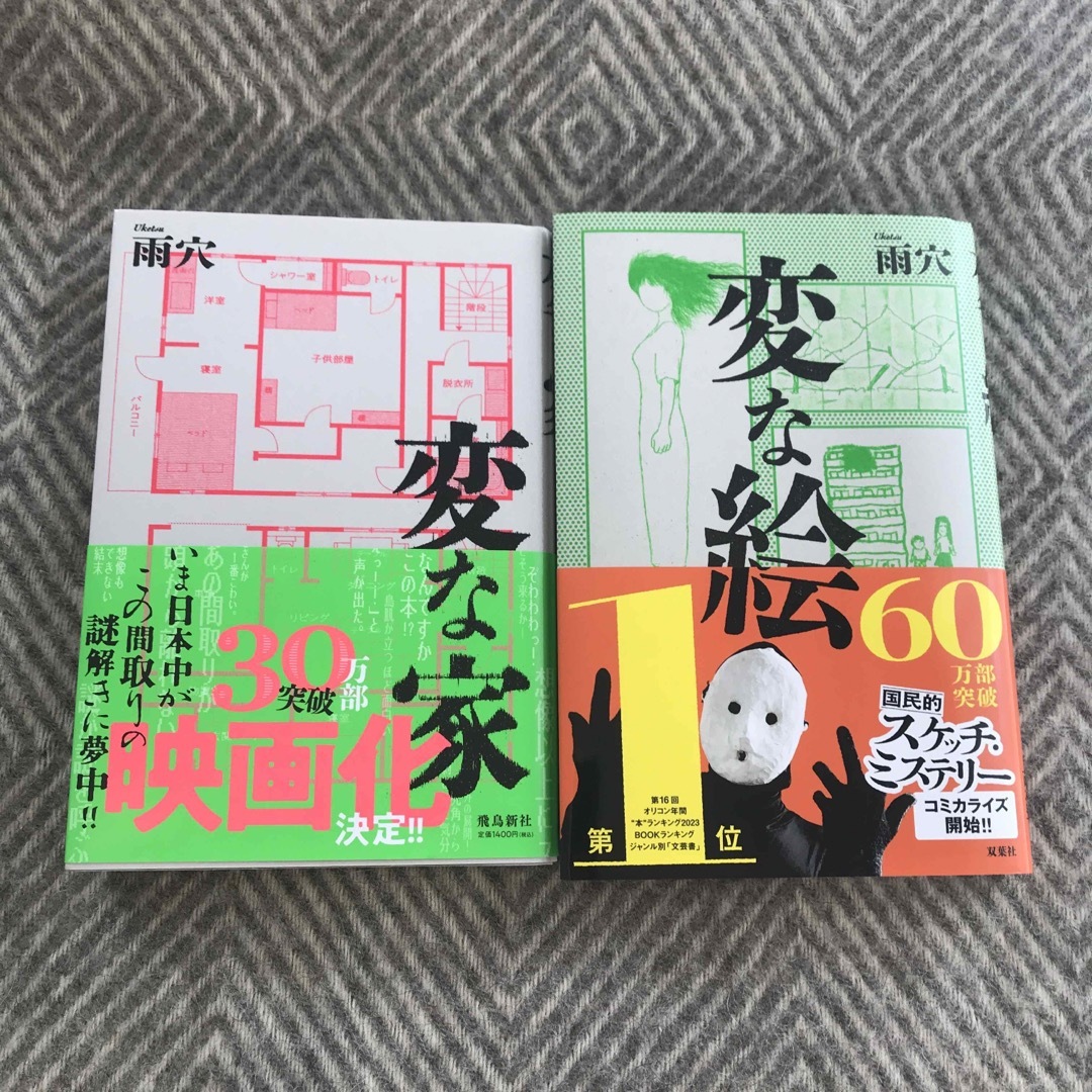 変な家　変な絵　2冊セット エンタメ/ホビーの本(文学/小説)の商品写真