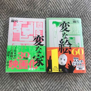 変な家　変な絵　2冊セット(文学/小説)