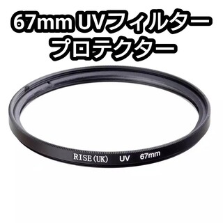【新品未使用送料無料】67mmUV(レンズプロテクト)フィルター(フィルター)