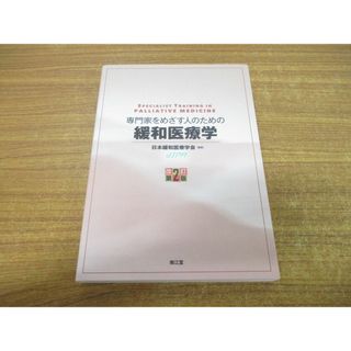 ▲01)【同梱不可】専門家をめざす人のための緩和医療学/改訂第2版/日本緩和医療学会/南江堂/2022年発行/A(健康/医学)