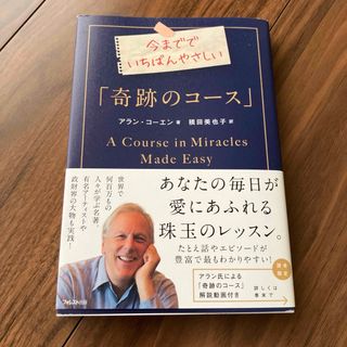 今まででいちばんやさしい　「奇跡のコース」(その他)