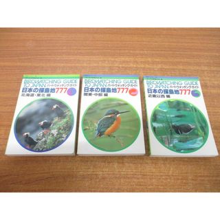 ▲01)【同梱不可】日本の探鳥地 777 3冊セット/日本野鳥の会/北海道・東北/関東・中部/近畿以西/野鳥ブックス/バードウォッチングガイド/A(語学/参考書)