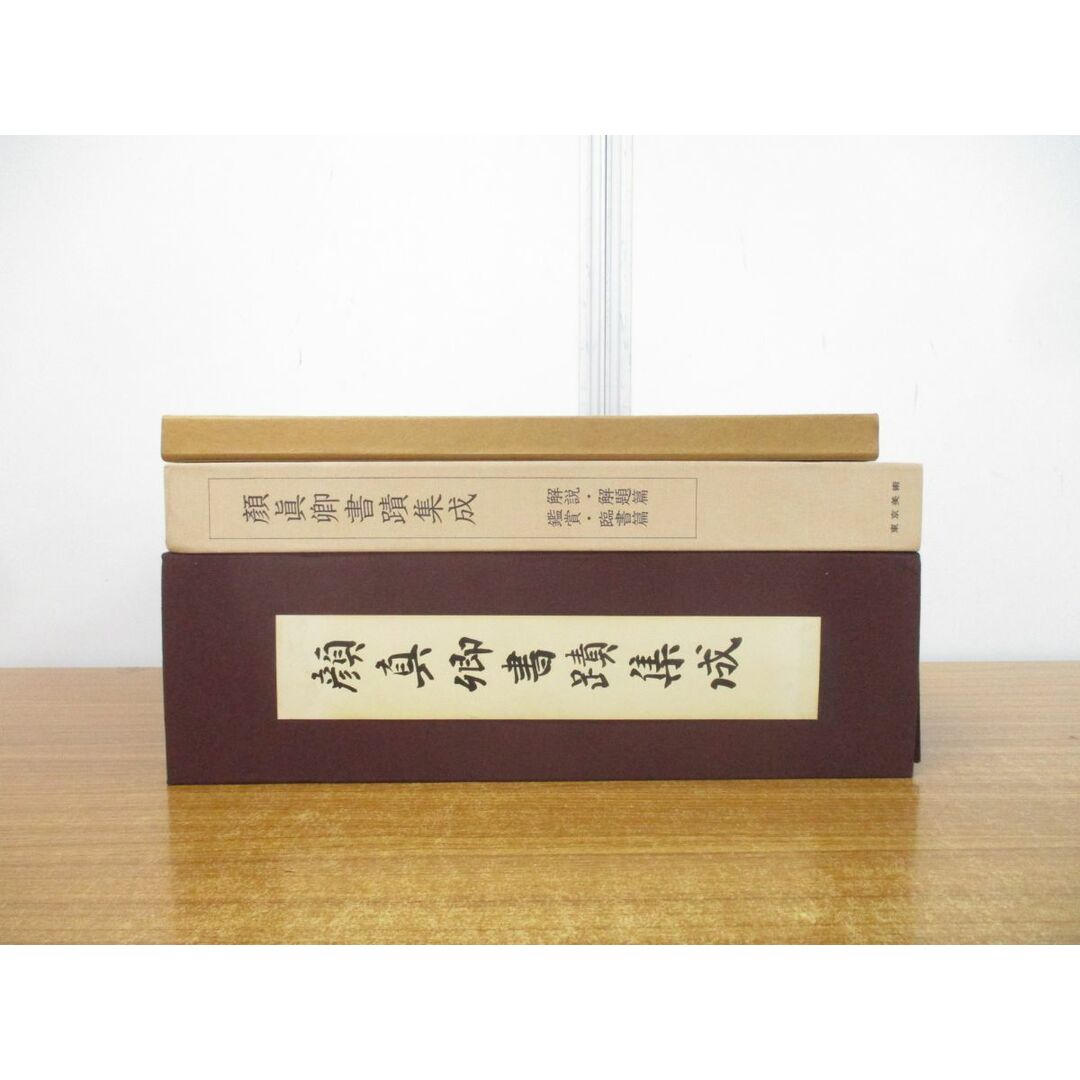 □01)【同梱不可】顔真卿書蹟集成 本巻5冊+別巻3冊+顔魯公書祭姪 □01)【同梱不可】顔真卿書蹟集成 本巻5冊+別巻3冊+顔魯公書祭姪