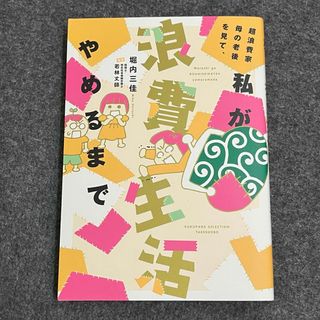 超浪費家母の老後を見て、私が浪費生活やめるまで(文学/小説)