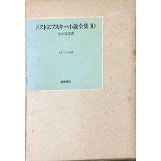 ［中古］ドストエフスキー小説全集〈10〉 (1977年)　管理番号：202400514-1(その他)