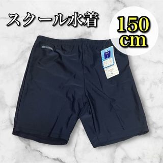 【お買い得】スクール水着 パンツ 男の子 150cm プール 学校 水泳 教室(水着)