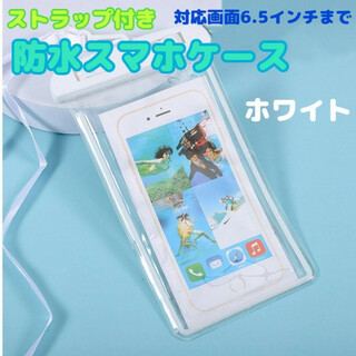 防水　スマホケース　ホワイト　スマホポーチ　カバー　iPhone　ストラップ付き(モバイルケース/カバー)