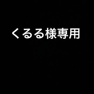 くるる様専用(シール)