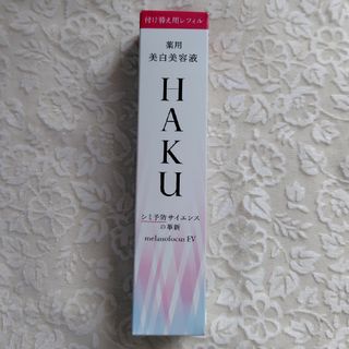 ハク(HAKU（SHISEIDO）)のHAKU メラノフォーカスEV レフィル(45g)(美容液)