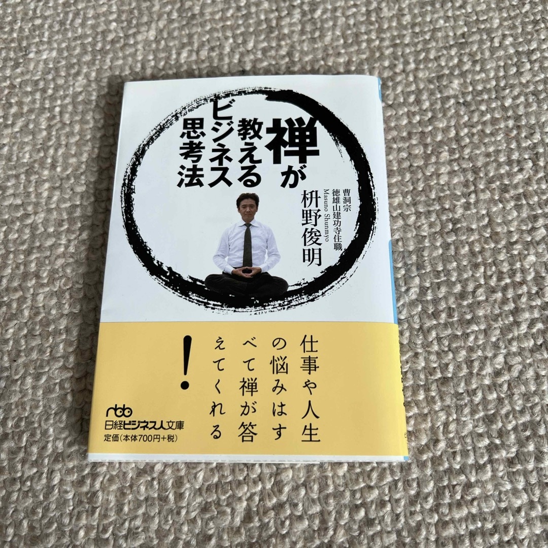 禅が教えるビジネス思考法 エンタメ/ホビーの本(その他)の商品写真