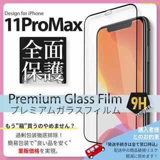 アイフォーン(iPhone)のiPhone11 ProMax ガラスフィルム iPhone 11ProMax(保護フィルム)