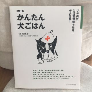 改訂版かんたん犬ごはん　かんたん犬ごはん　須崎恭彦　須﨑恭彦(健康/医学)