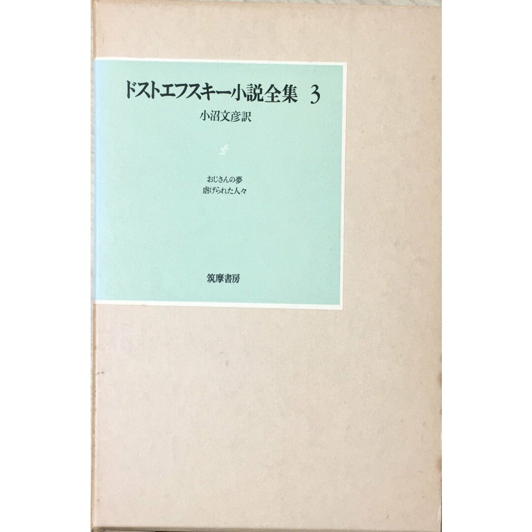 ［中古］ドストエフスキー小説全集〈3〉 (1976年)　管理番号：202400514-1 エンタメ/ホビーの本(その他)の商品写真