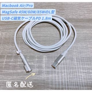 新品◎MagSafe L型MacbookAir/ProPD磁気ケーブル1.8m(PC周辺機器)