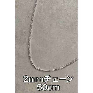 2mm ステンレス 50cm 喜平シンプルチェーンネックレス メンズ