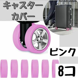 キャスタープロテクター シリコン製 スーツケースカバー 8個セット　ピンク(旅行用品)