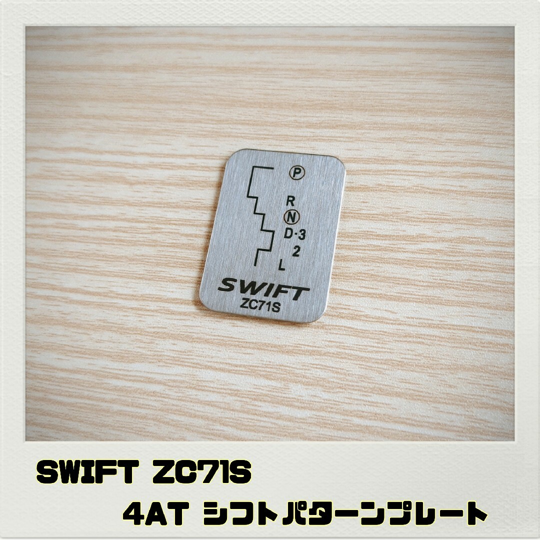 スイフト SWIFT ZC71S「シフトパターンプレート」4AT 自動車/バイクの自動車(車内アクセサリ)の商品写真