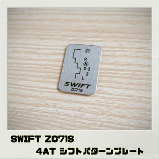 スイフト SWIFT ZC71S「シフトパターンプレート」4AT