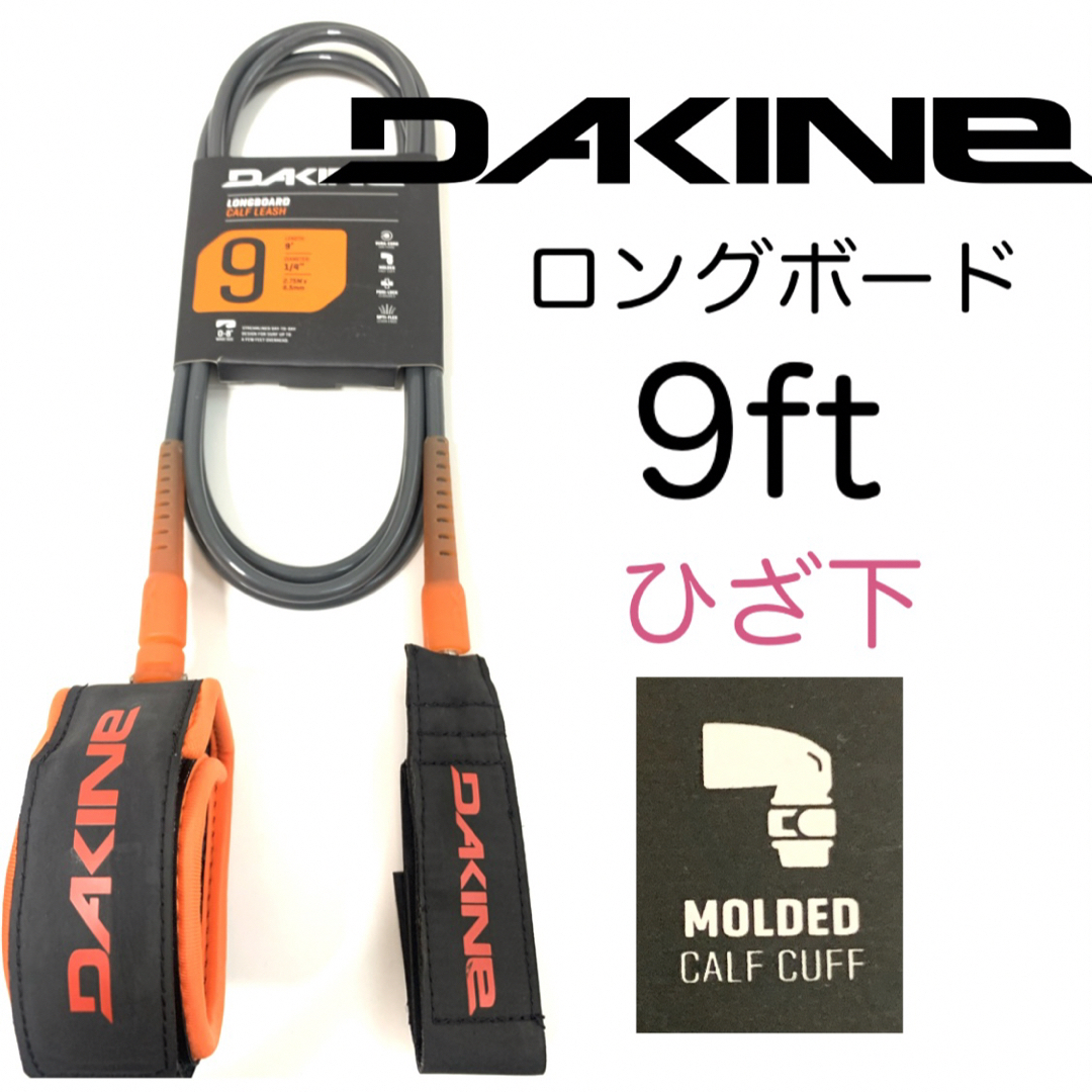 Dakine(ダカイン)の膝下 9ft DAKINE ダカイン リーシュコード  ロングボード 9フィート スポーツ/アウトドアのスポーツ/アウトドア その他(サーフィン)の商品写真