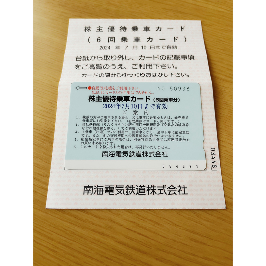南海電気鉄道株式会社　株主優待乗車カード チケットの優待券/割引券(ショッピング)の商品写真