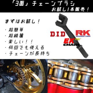 エフイーシーチェーン(エフ・イー・シー・チェーン)の【超簡単・超綺麗！】バイクチェーンブラシ まずはお試し1本！新品！(パーツ)