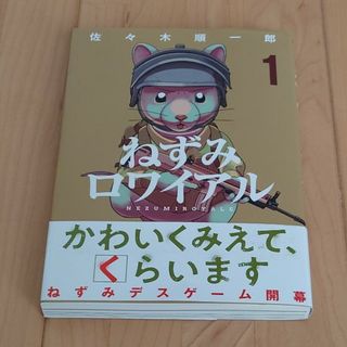 コウダンシャ(講談社)のねずみロワイアル(青年漫画)