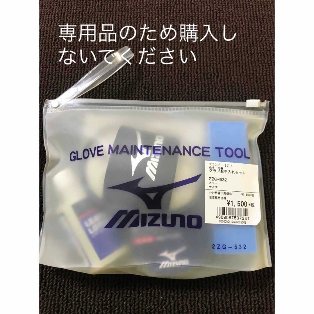 MIZUNO(ミズノ)のレッサーパンダ様専用品グラブお手入れセット スポーツ/アウトドアの野球(その他)の商品写真