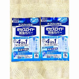 ミセスロイド防虫カバー スーツ・ジャケット用２枚セット(日用品/生活雑貨)