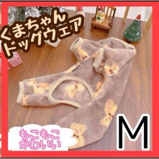 【ブラウン・Mサイズ】新品 ペット 服 ドッグウェア フリース 防寒 もこもこ(犬)