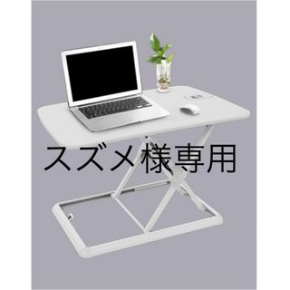 【専用】　昇降式 スタンディングデスク (オフィス/パソコンデスク)