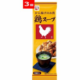 ナガタニエン(Nagatanien)の永谷園 鶏スープ 13.5g（4.5g × 3袋入り）×　３個セット【送料無料】(インスタント食品)